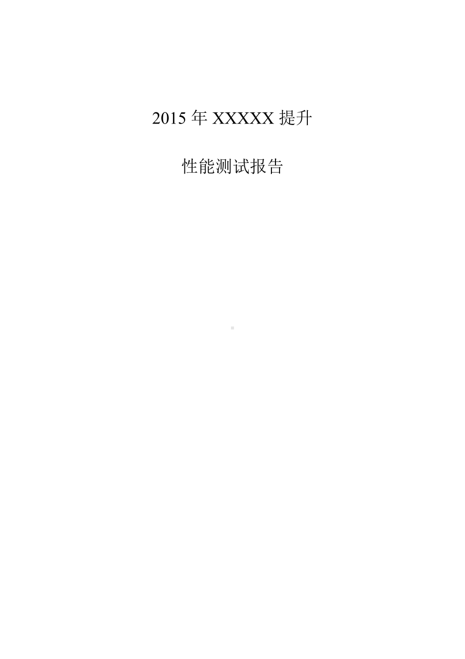 XX系统性能测试报告模板.docx_第1页