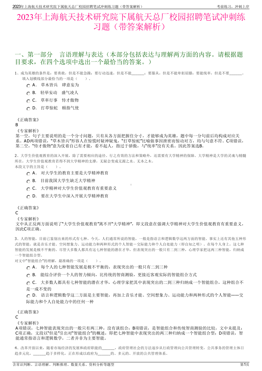 2023年上海航天技术研究院下属航天总厂校园招聘笔试冲刺练习题（带答案解析）.pdf_第1页