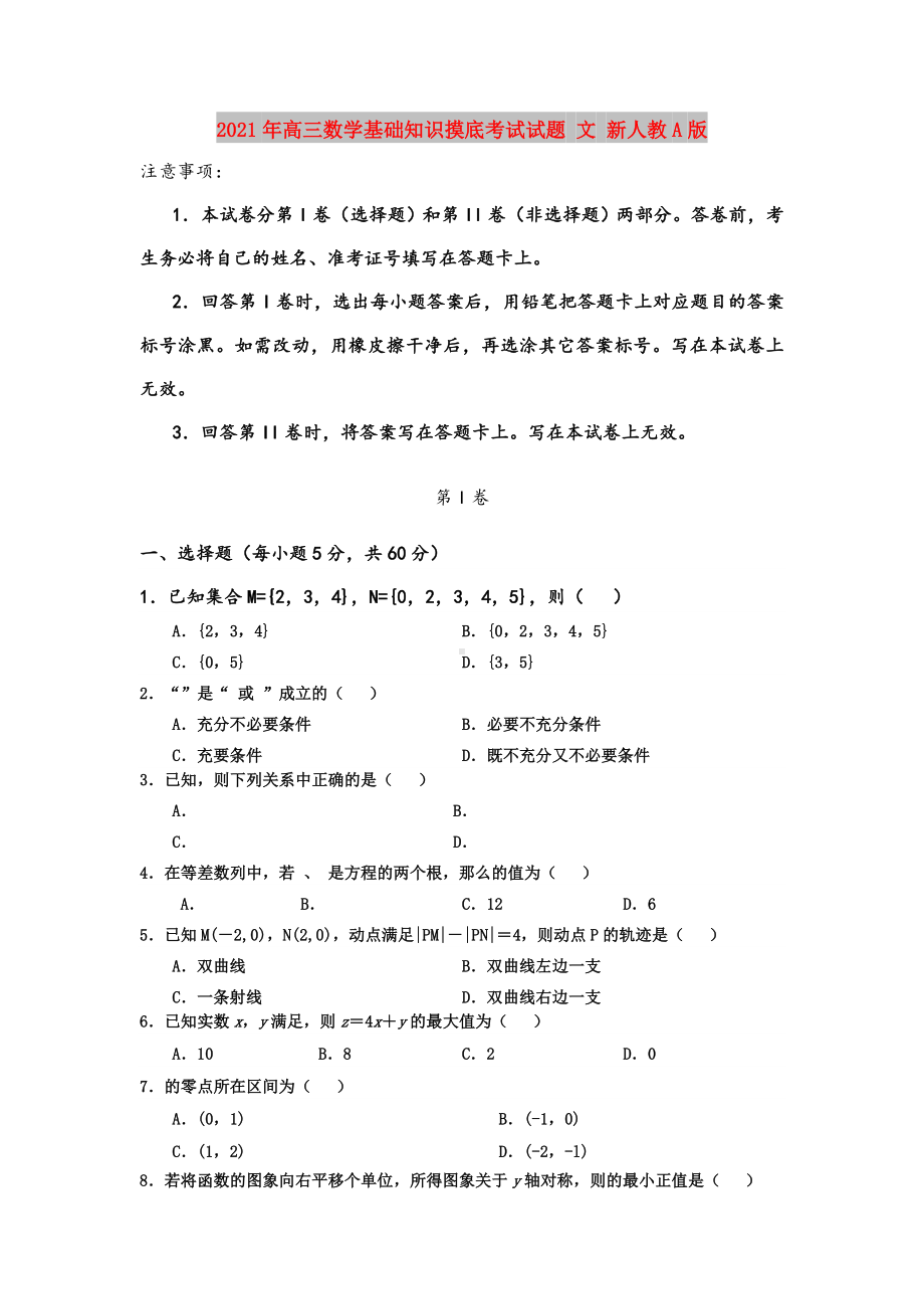 2021年高三数学基础知识摸底考试试题-文-新人教A版.doc_第1页