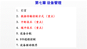 《操作系统原理》课件第七章 外围设备管理.pptx