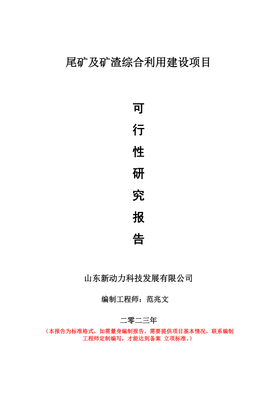 重点项目尾矿及矿渣综合利用建设项目可行性研究报告申请立项备案可修改案例.doc_第1页