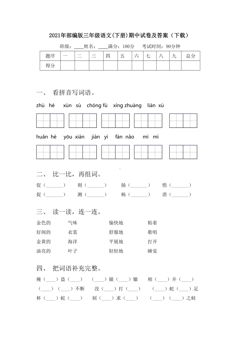 2021年部编版三年级语文(下册)期中试卷及答案(下载).doc_第1页