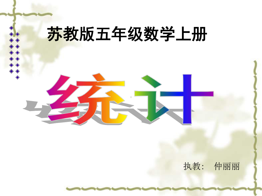 统计五年级上册.ppt_第1页