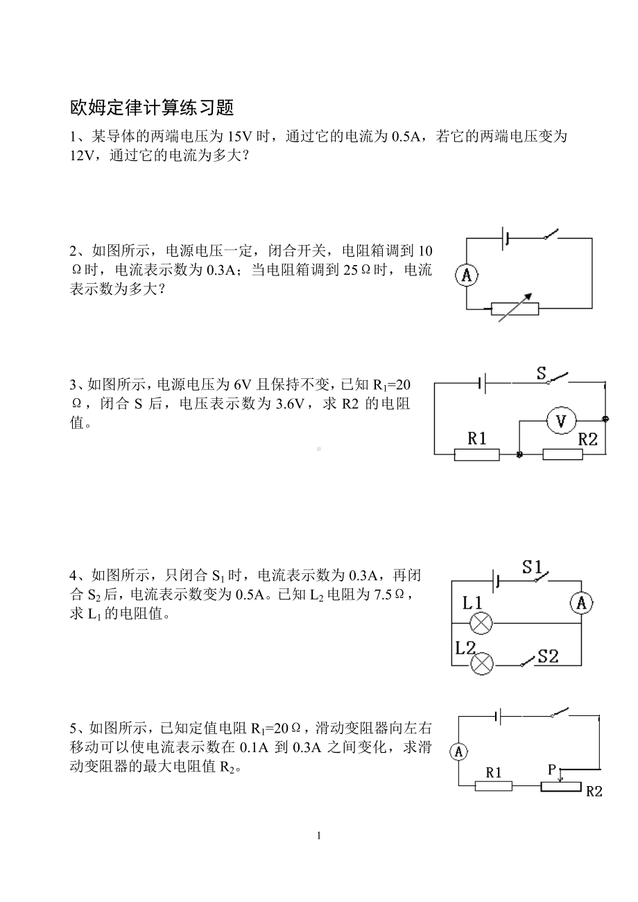 欧姆定律计算练习题参考模板范本.doc_第1页