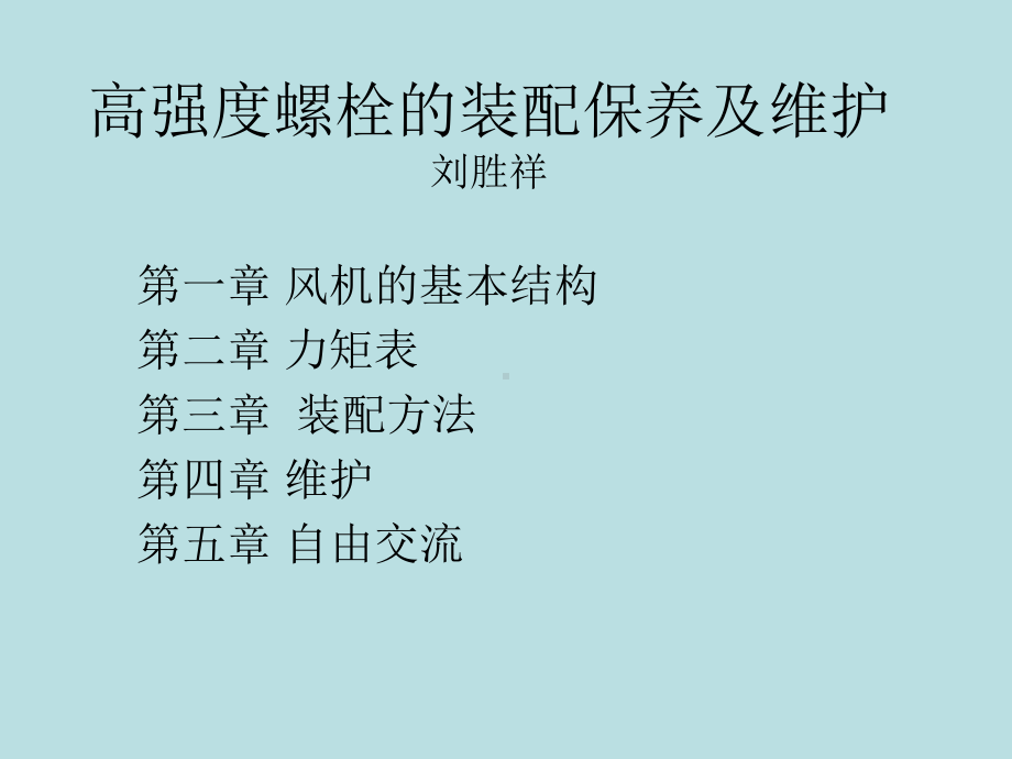 高强度螺栓的保养及维护.ppt_第1页