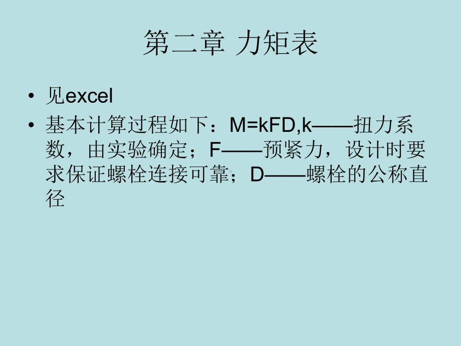 高强度螺栓的保养及维护.ppt_第3页