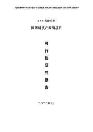 国药科技产业园项目可行性研究报告申请建议书.doc