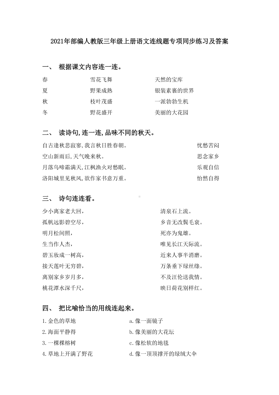 2021年部编人教版三年级上册语文连线题专项同步练习及答案.doc_第1页