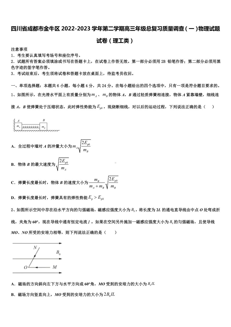 四川省成都市金牛区2022-2023学年第二学期高三年级总复习质量调查（一）物理试题试卷（理工类）.doc_第1页