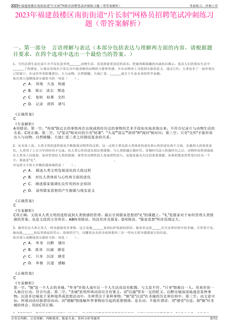 2023年福建鼓楼区南街街道“片长制”网格员招聘笔试冲刺练习题（带答案解析）.pdf_第1页