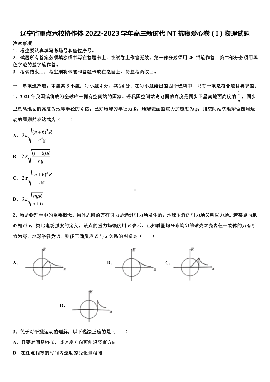 辽宁省重点六校协作体2022-2023学年高三新时代NT抗疫爱心卷（I）物理试题.doc_第1页