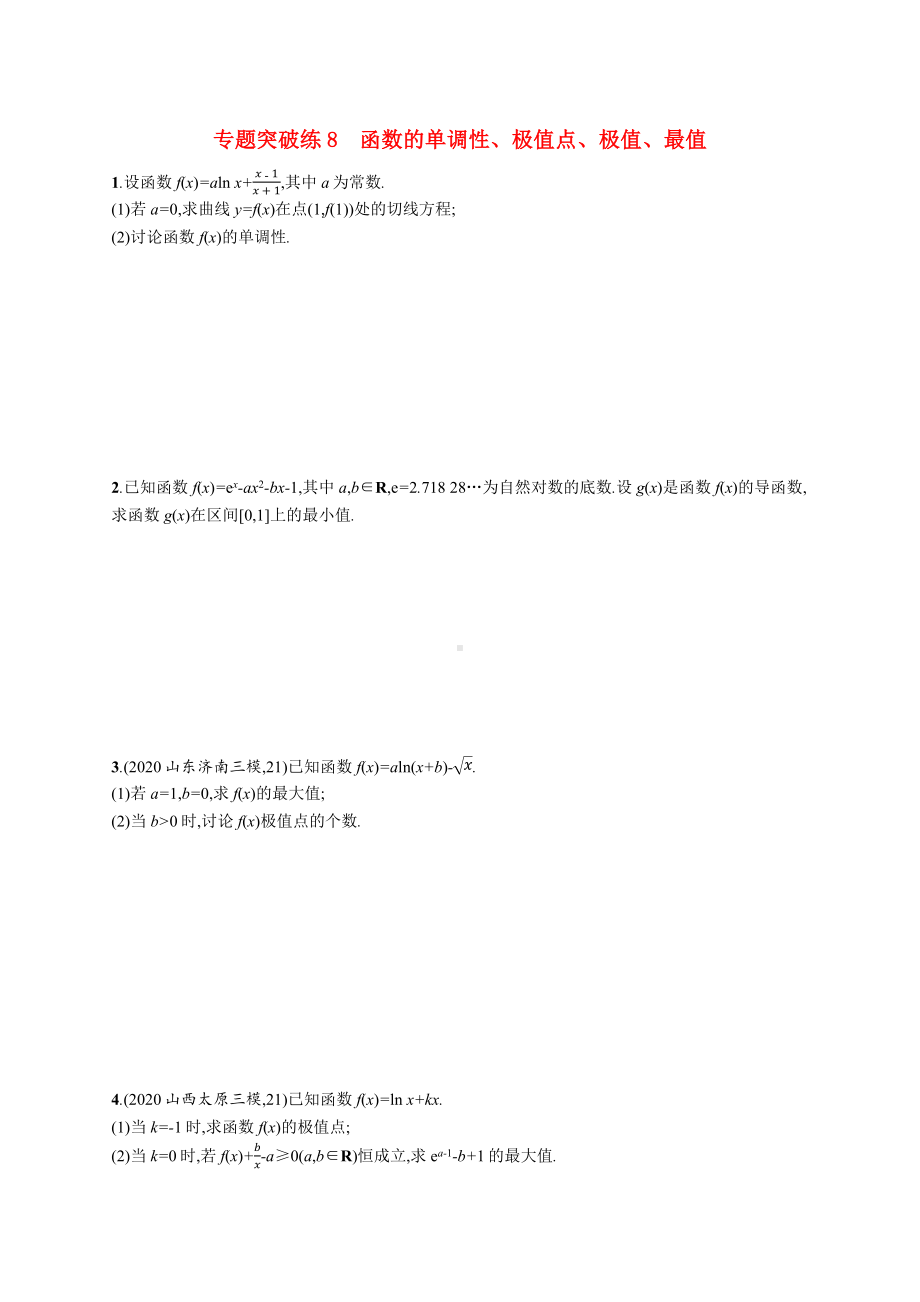 2021新高考数学二轮总复习专题突破练8函数的单调性极值点极值最值含解析.docx_第1页