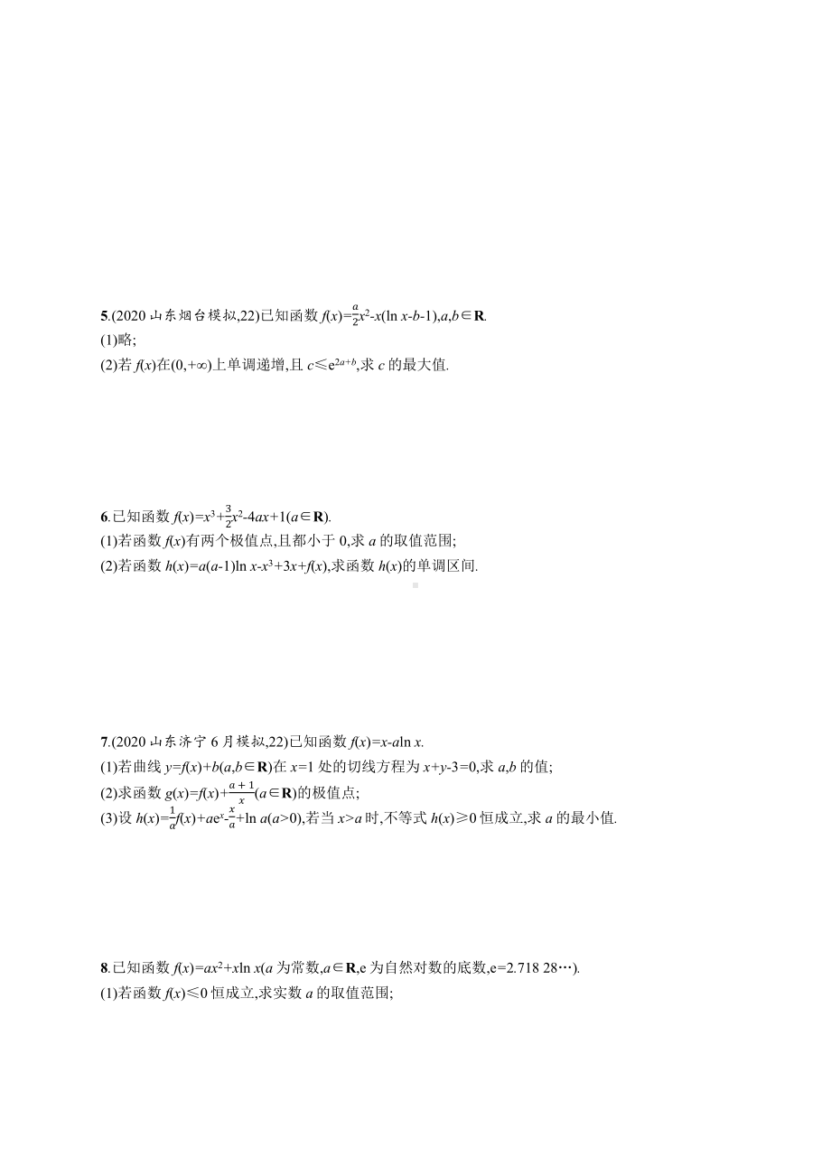 2021新高考数学二轮总复习专题突破练8函数的单调性极值点极值最值含解析.docx_第2页