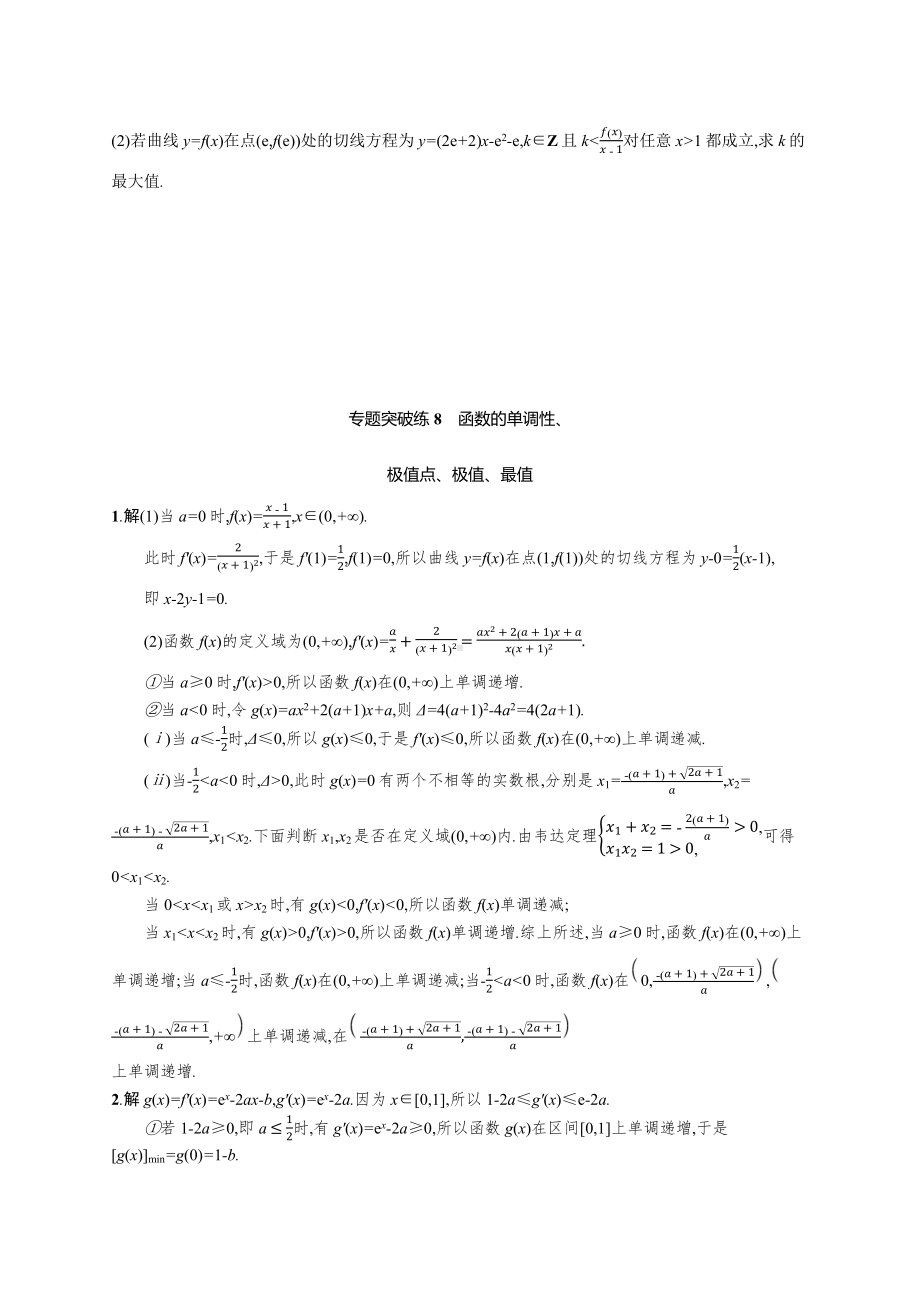 2021新高考数学二轮总复习专题突破练8函数的单调性极值点极值最值含解析.docx_第3页