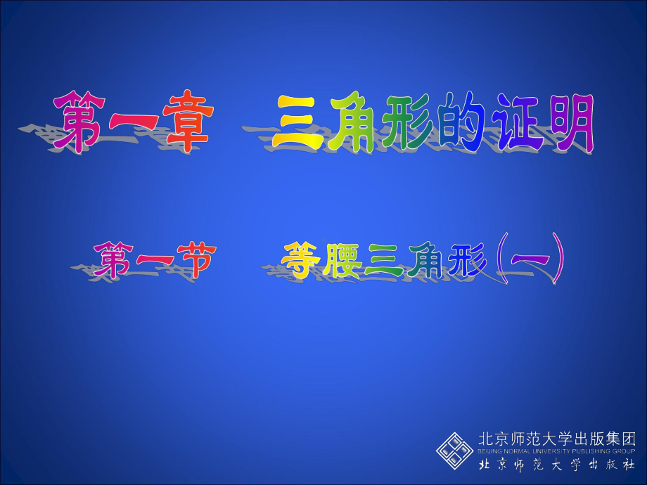 等腰三角形(一)演示文稿 .ppt_第1页