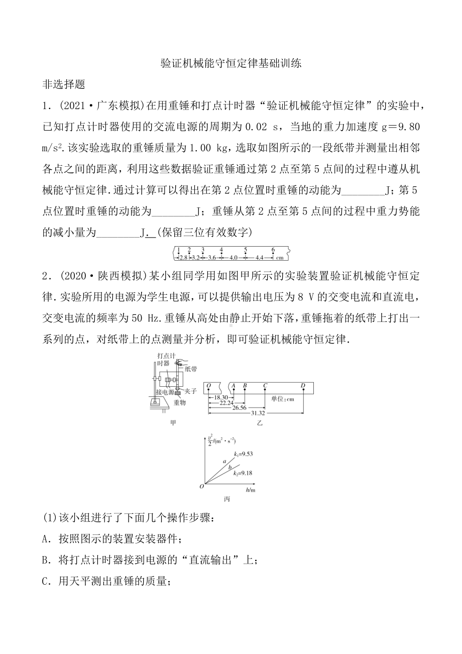 2022届高三物理一轮基础复习：验证机械能守恒定律基础训练.docx_第1页