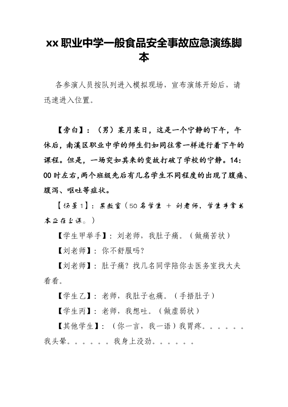 xx职业中学区学校一般食品安全事故应急演练脚本.doc_第1页