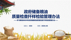 宣传讲座政府储备粮油质量检查扦样检验管理办法内容课程ppt教学.pptx