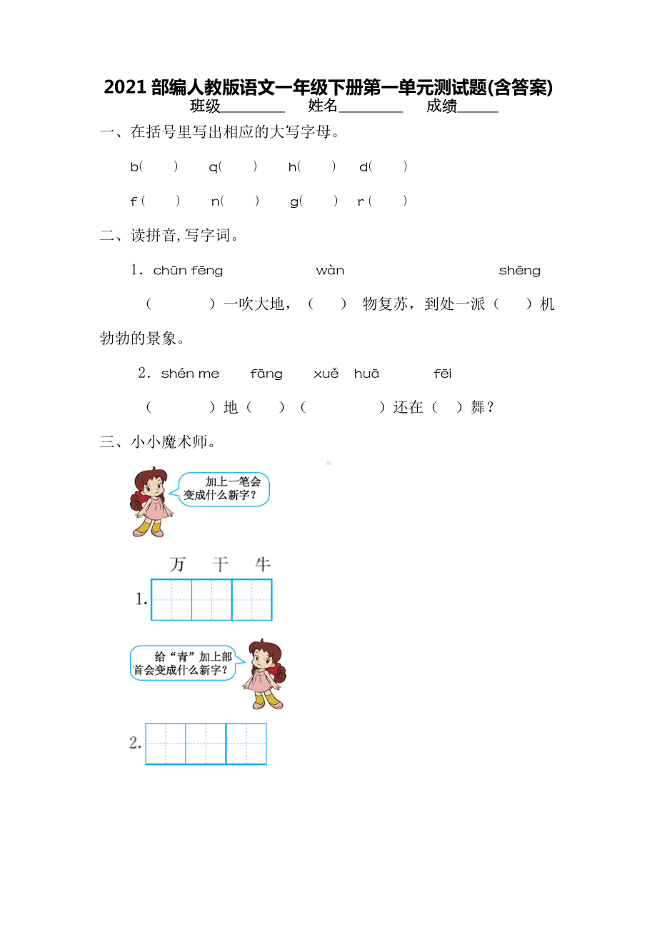 2021部编人教版语文一年级下册第一单元测试题(含答案).doc_第1页