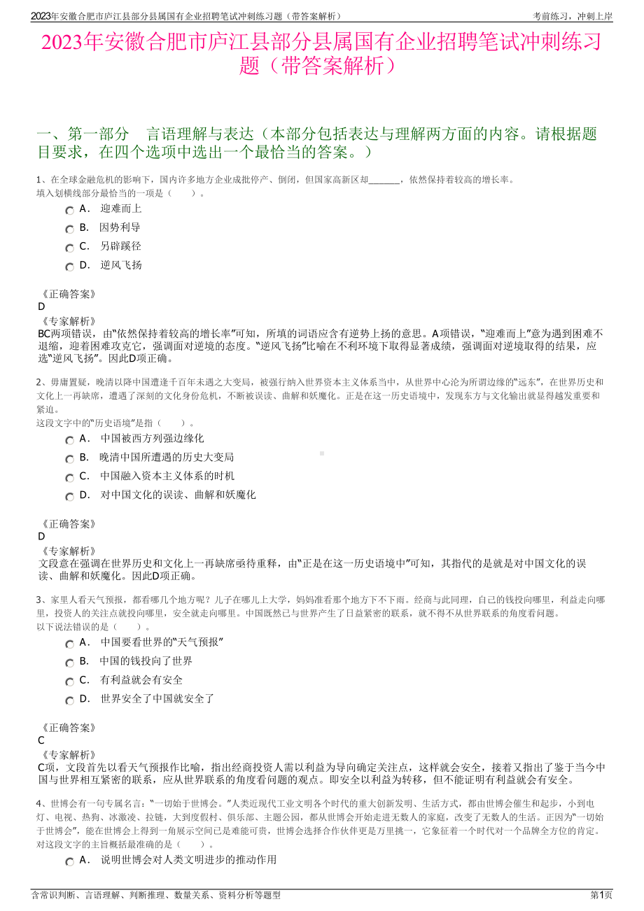 2023年安徽合肥市庐江县部分县属国有企业招聘笔试冲刺练习题（带答案解析）.pdf_第1页