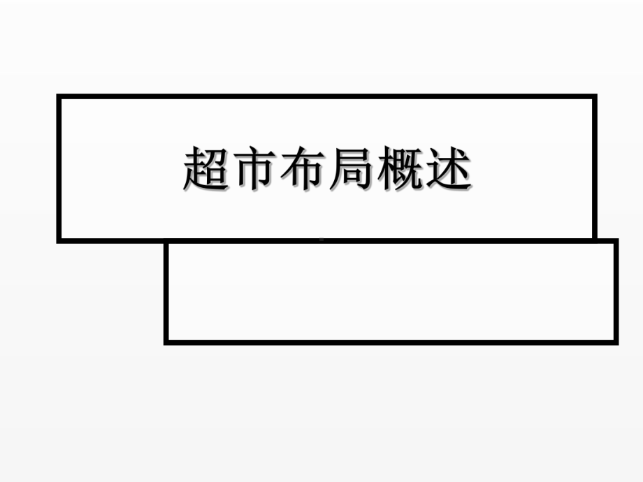 《超市管理》课件项目3.1超市布局概述.ppt_第1页