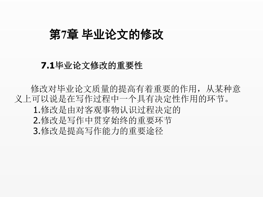 《毕业论文写作与文献检索》课件第7章毕业论文的修改.ppt_第1页