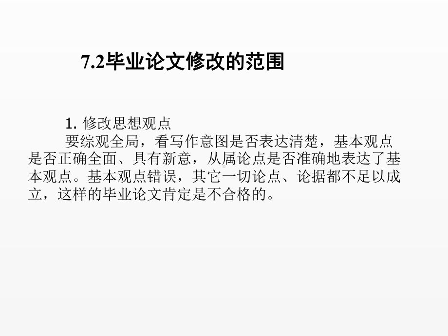 《毕业论文写作与文献检索》课件第7章毕业论文的修改.ppt_第2页