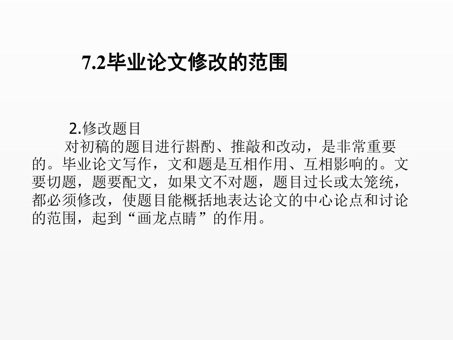 《毕业论文写作与文献检索》课件第7章毕业论文的修改.ppt_第3页