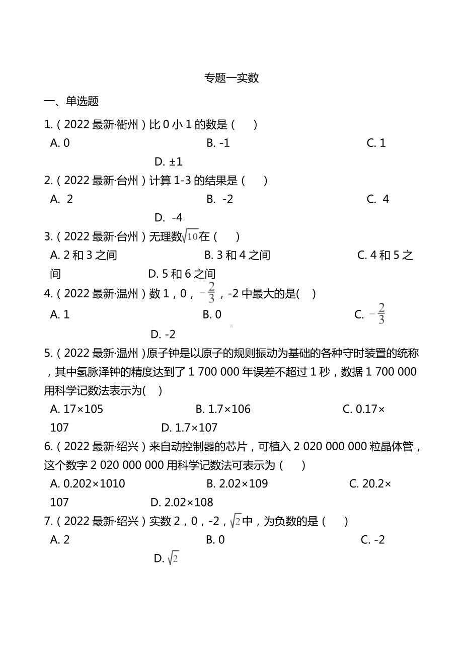 2022年中考训练-专题一-实数(含答案).docx_第1页