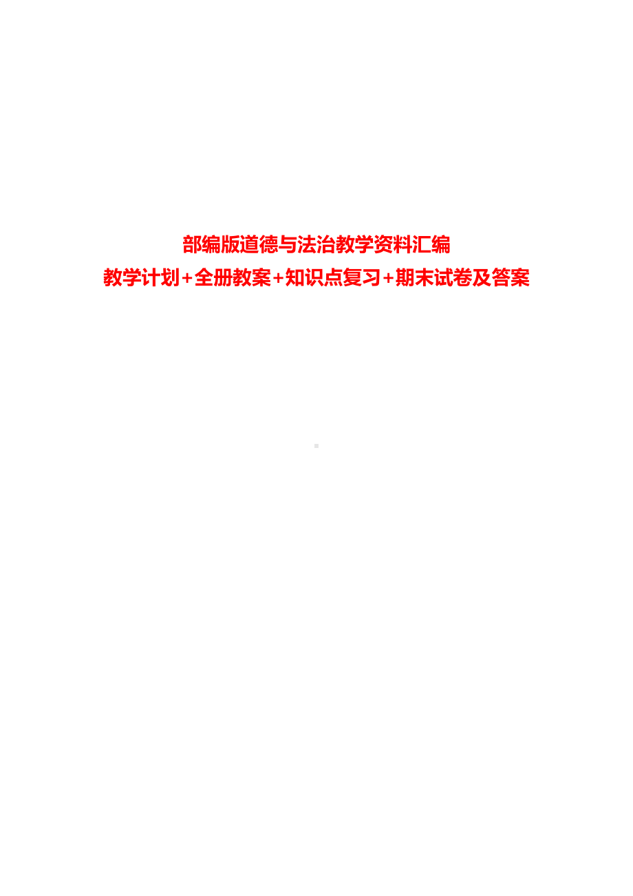 部编版道德与法治教学资料汇编：教学计划+全册教案+知识点复习+期末试卷及答案.doc_第1页