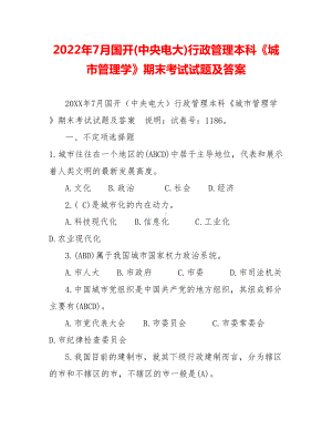 2022年7月行政管理本科《城市管理学》期末考试试题及答案.doc