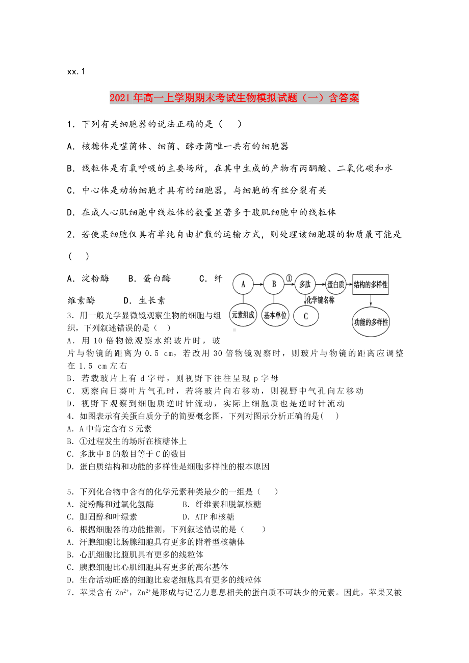 2021年高一上学期期末考试生物模拟试题(一)含答案.doc_第1页