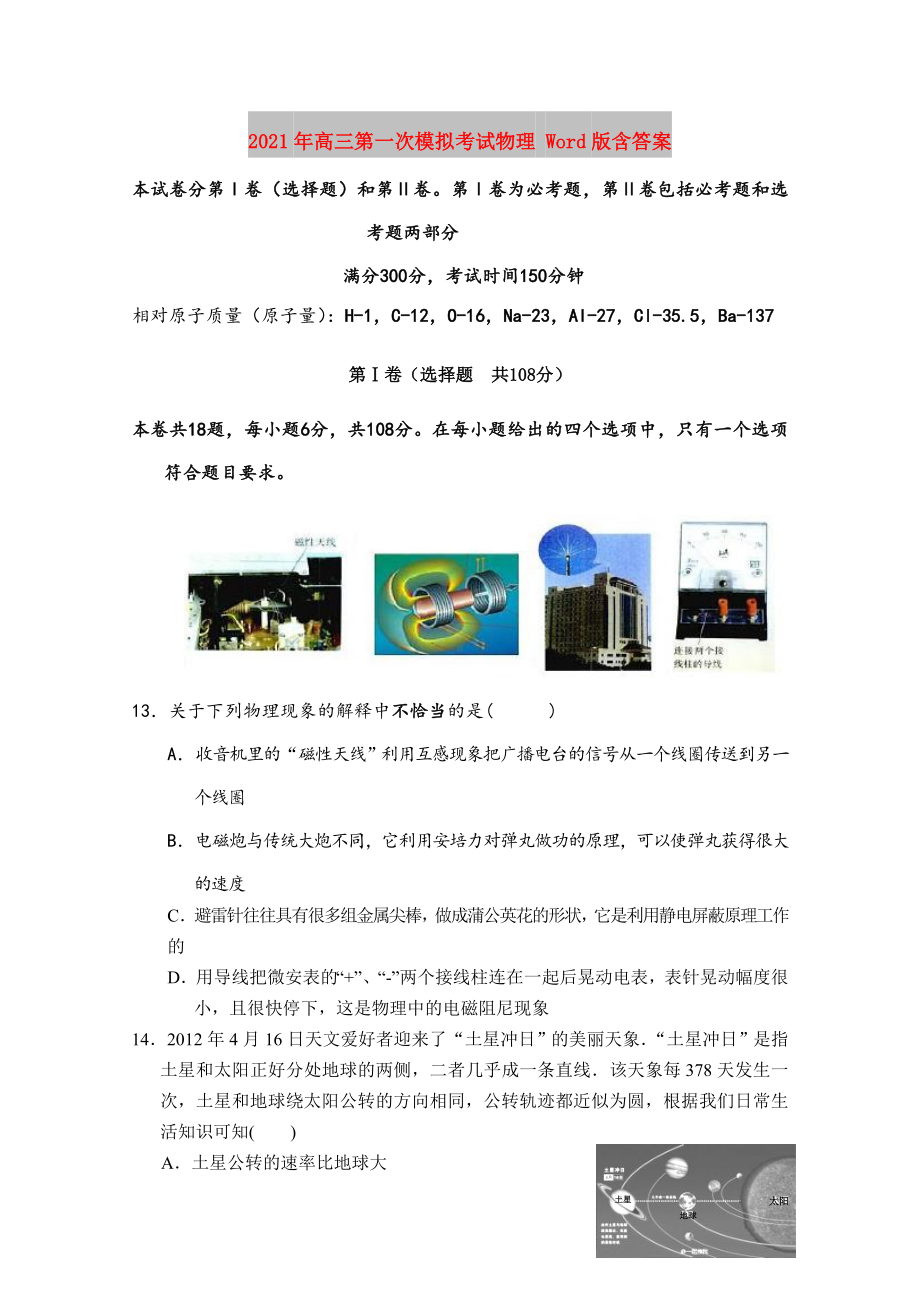 2021年高三第一次模拟考试物理-Word版含答案.doc_第1页