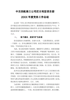 xx海外工程施工项目部年终党务工作总结.docx