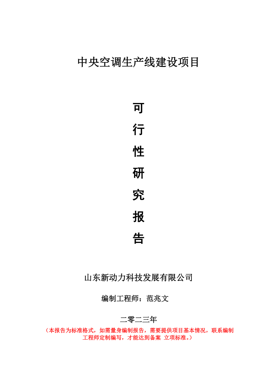 重点项目中央空调生产线建设项目可行性研究报告申请立项备案可修改案例.doc_第1页