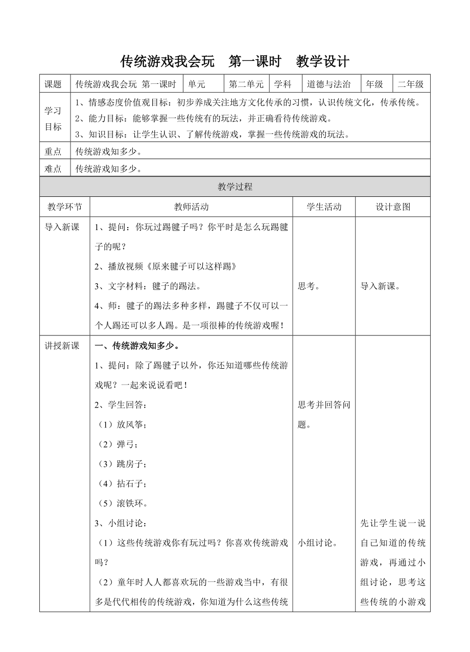 6.1传统游戏我会玩第一课时教案.doc_第1页