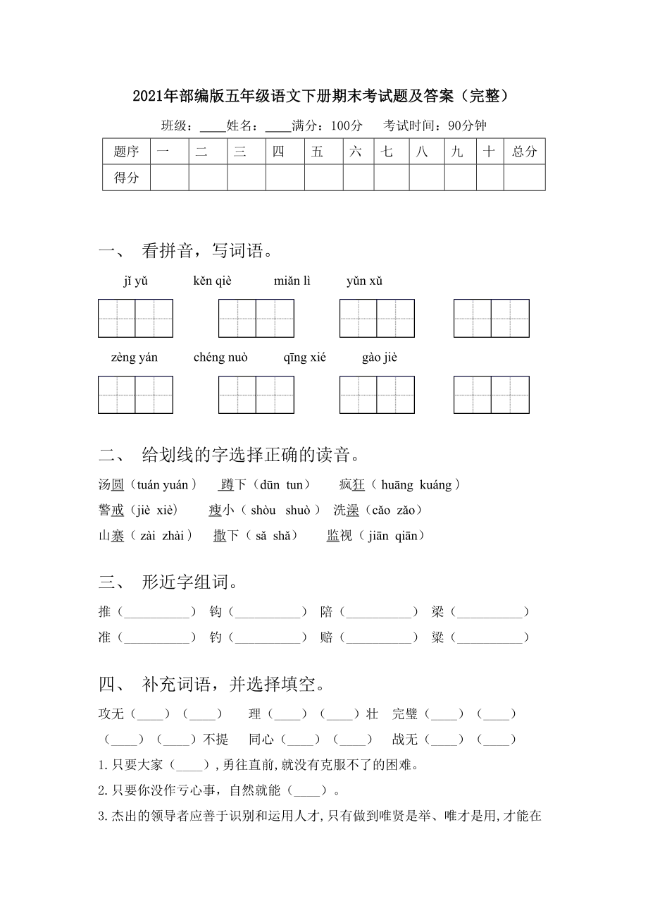 2021年部编版五年级语文下册期末考试题及答案(完整).doc_第1页