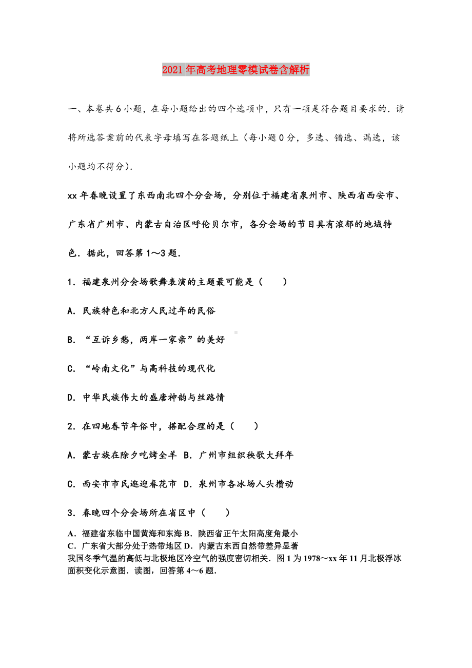 2021年高考地理零模试卷含解析.doc_第1页