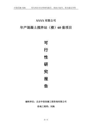 年产混凝土搅拌站（楼）60套项目可行性研究报告写作模板-立项备案.doc