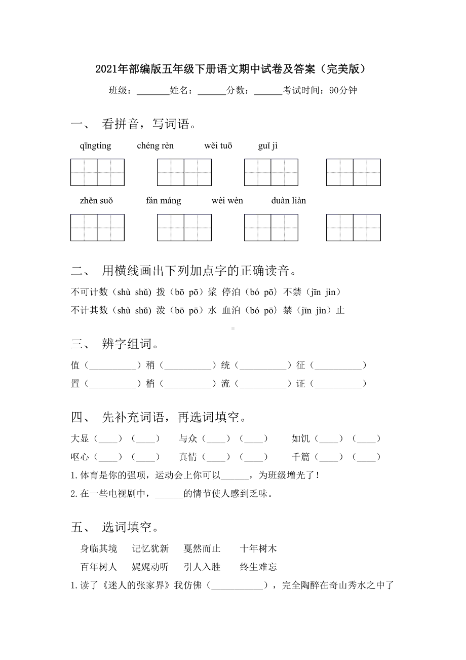 2021年部编版五年级下册语文期中试卷及答案(完美版).doc_第1页