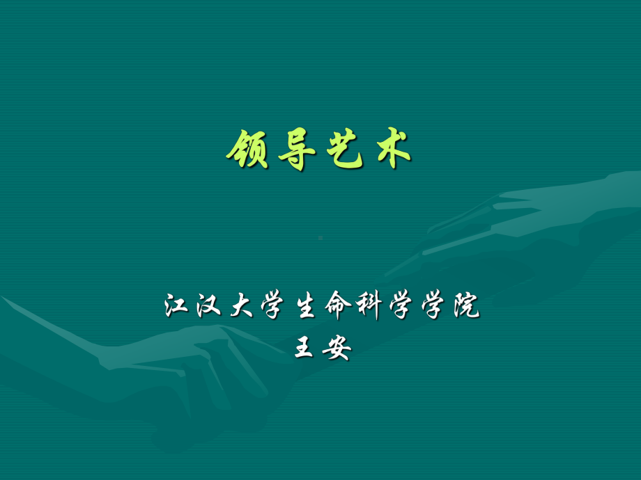 领导艺术讲义.ppt_第1页