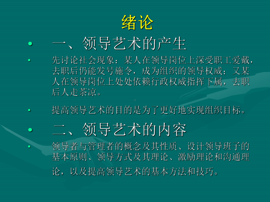 领导艺术讲义.ppt_第2页