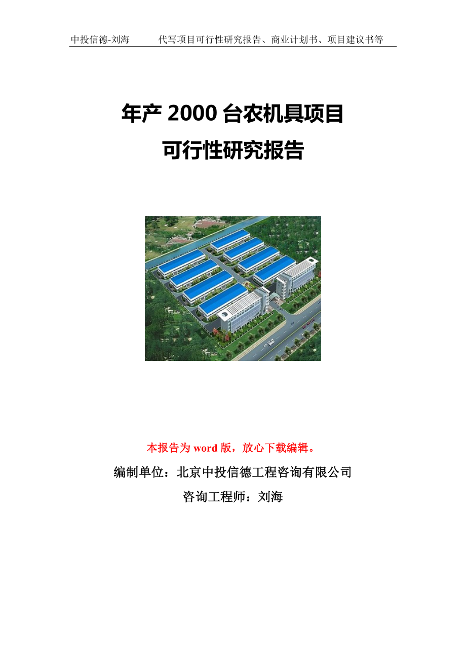 年产2000台农机具项目可行性研究报告写作模板立项备案文件.doc_第1页