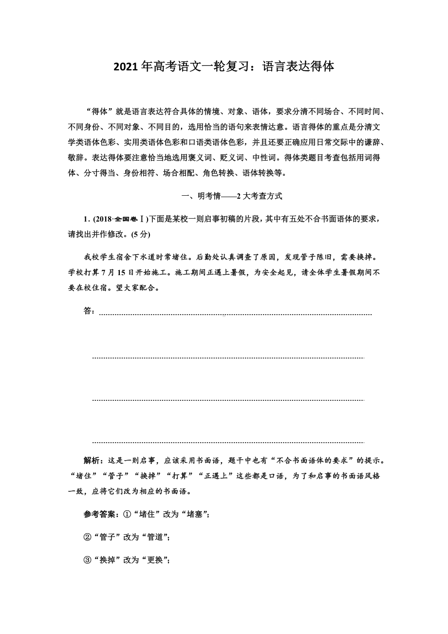 2021年高考语文一轮复习：语言表达得体.docx_第1页