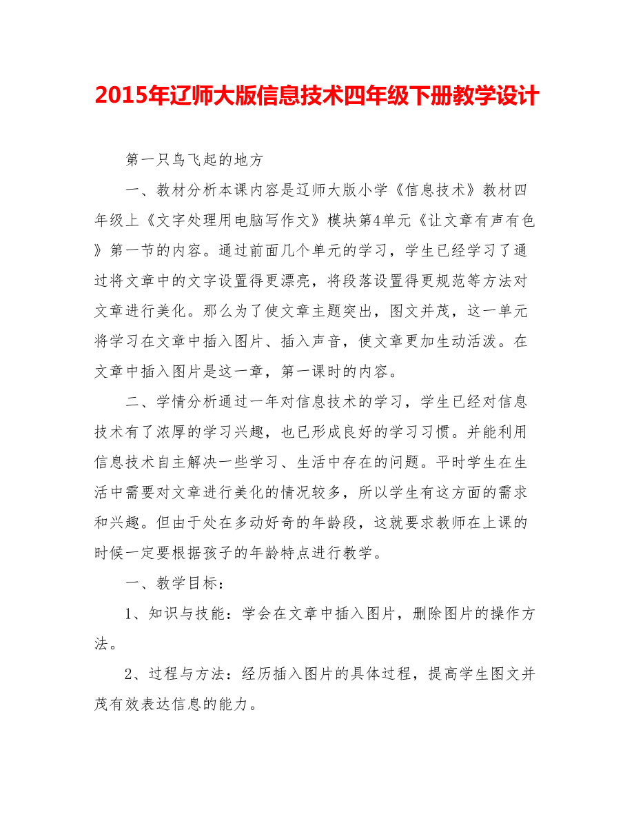 20xx年辽师大版信息技术四年级下册教学设计.doc_第1页