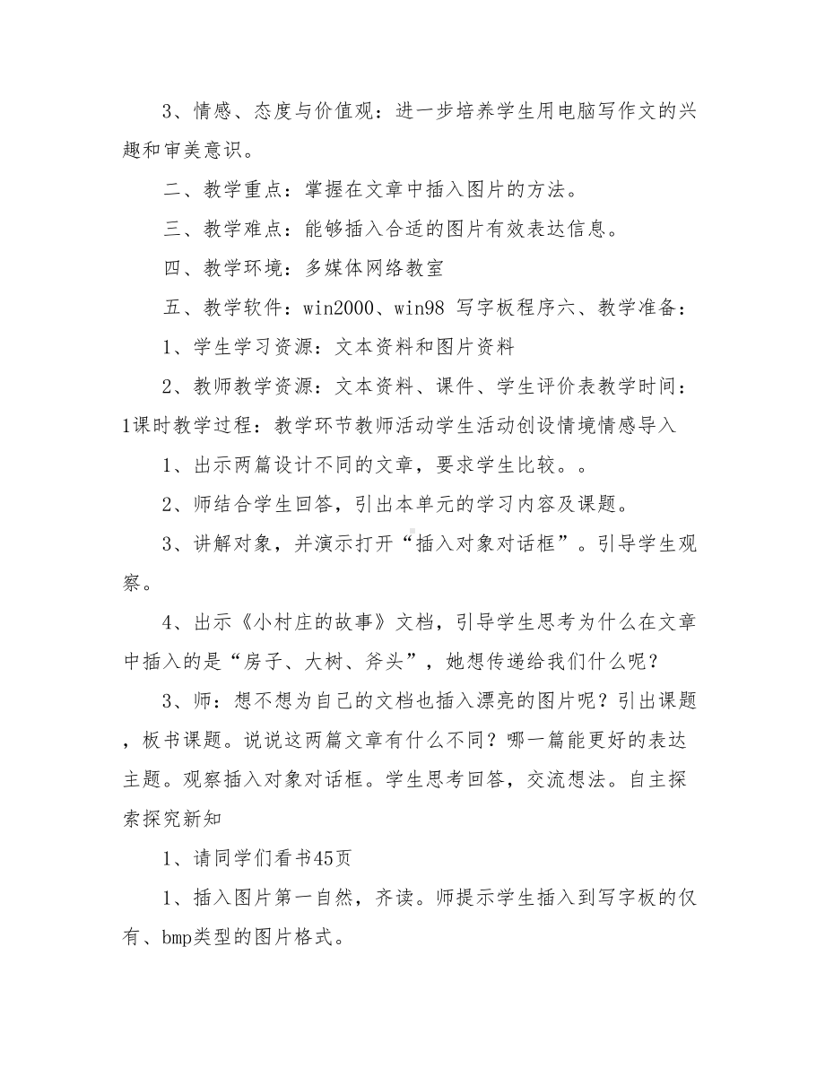 20xx年辽师大版信息技术四年级下册教学设计.doc_第2页