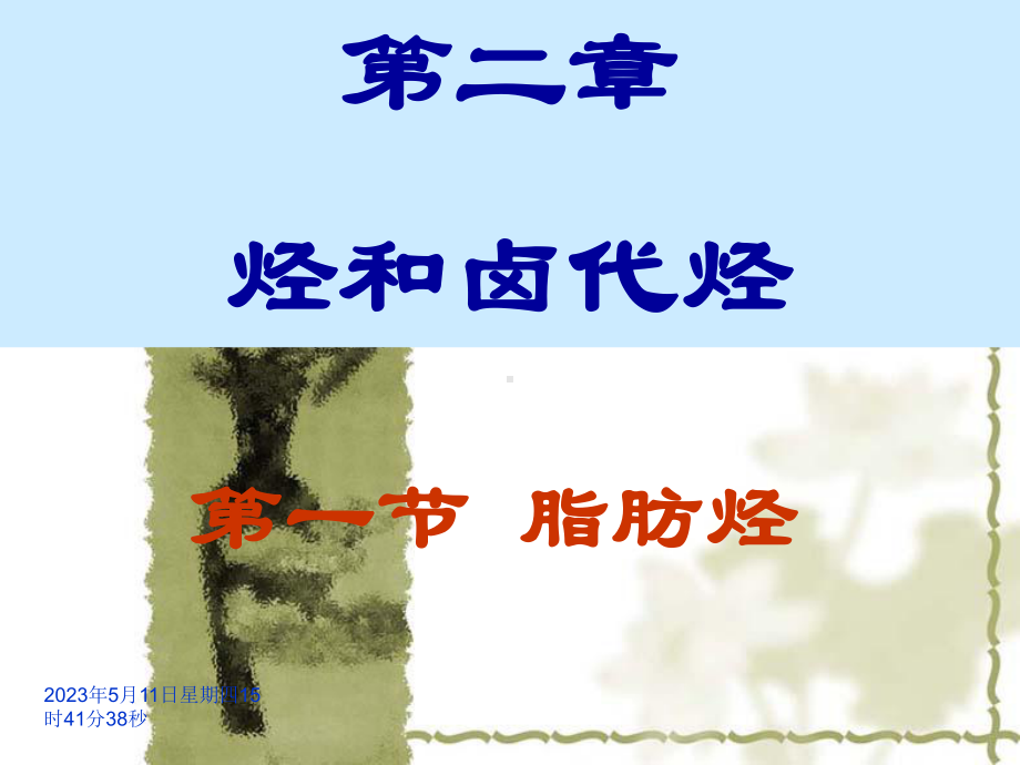 脂肪烃课件.ppt_第1页