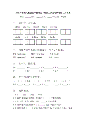 2021年部编人教版五年级语文下册第二次月考试卷练习及答案.doc