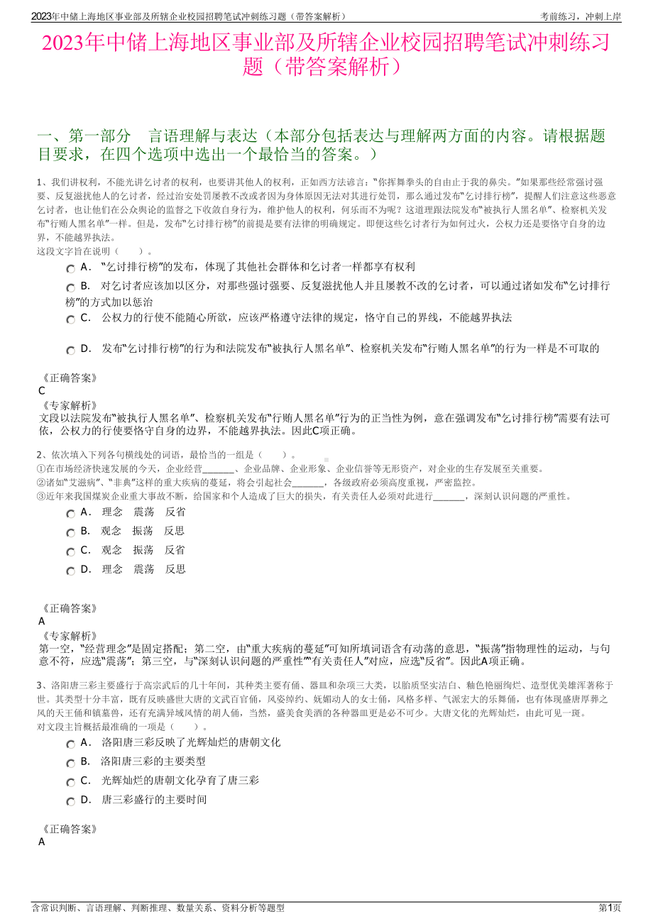 2023年中储上海地区事业部及所辖企业校园招聘笔试冲刺练习题（带答案解析）.pdf_第1页