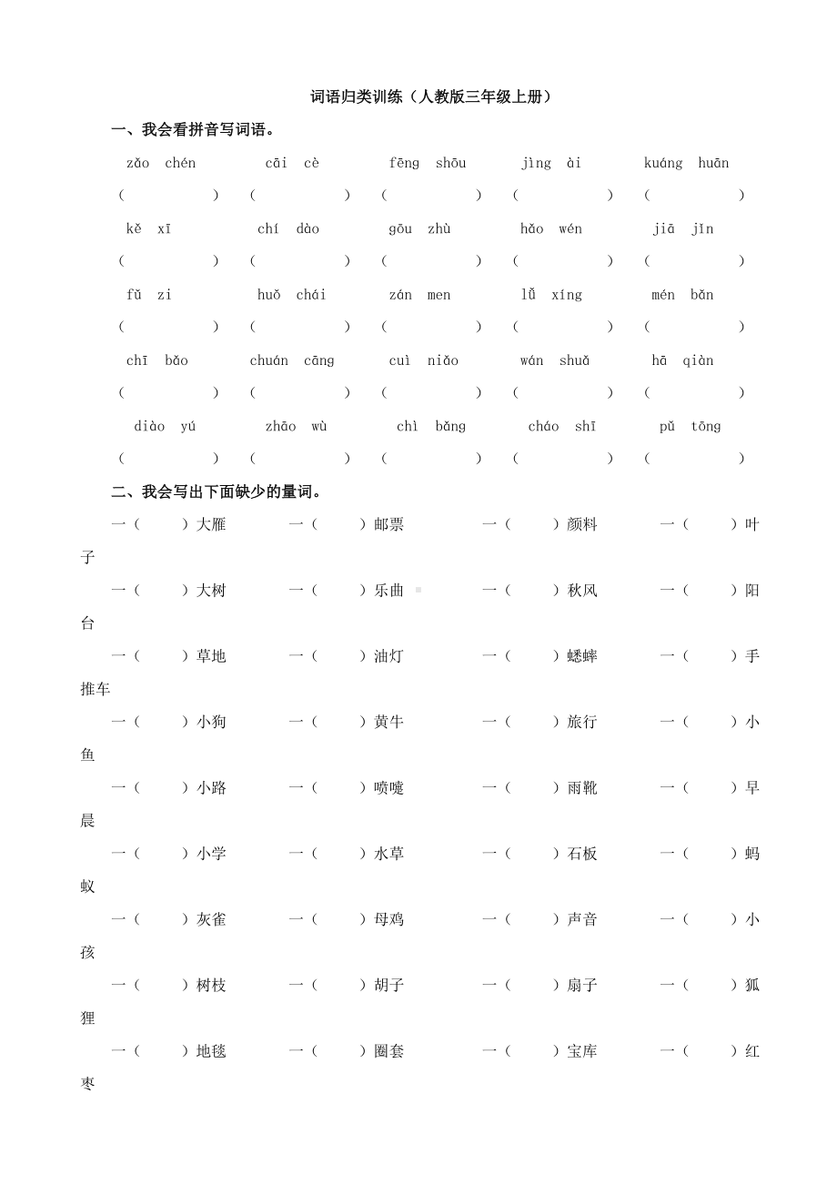 2021部编版三年级语文上册词语专项练习含参考答案.doc_第1页